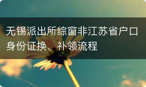 无锡派出所综窗非江苏省户口身份证换、补领流程