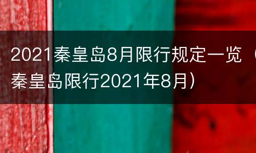 2021秦皇岛8月限行规定一览（秦皇岛限行2021年8月）