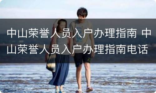 中山荣誉人员入户办理指南 中山荣誉人员入户办理指南电话