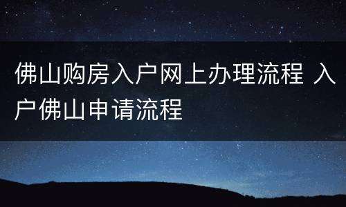 佛山购房入户网上办理流程 入户佛山申请流程