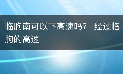 临朐南可以下高速吗？ 经过临朐的高速