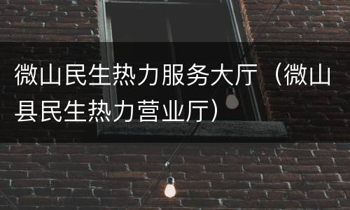 微山民生热力服务大厅（微山县民生热力营业厅）
