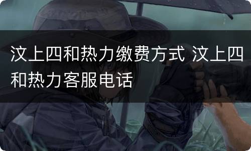 汶上四和热力缴费方式 汶上四和热力客服电话