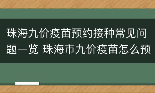 珠海九价疫苗预约接种常见问题一览 珠海市九价疫苗怎么预约