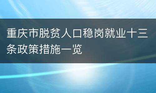 重庆市脱贫人口稳岗就业十三条政策措施一览