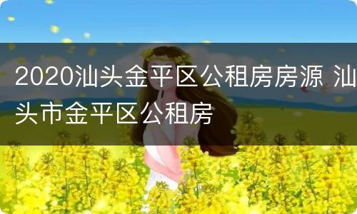 2020汕头金平区公租房房源 汕头市金平区公租房