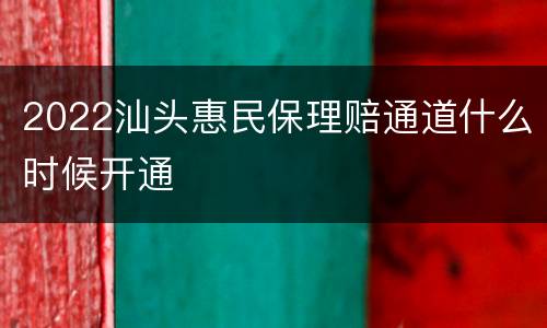 2022汕头惠民保理赔通道什么时候开通