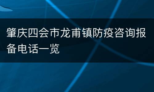 肇庆四会市龙甫镇防疫咨询报备电话一览