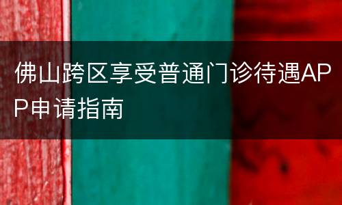 佛山跨区享受普通门诊待遇APP申请指南