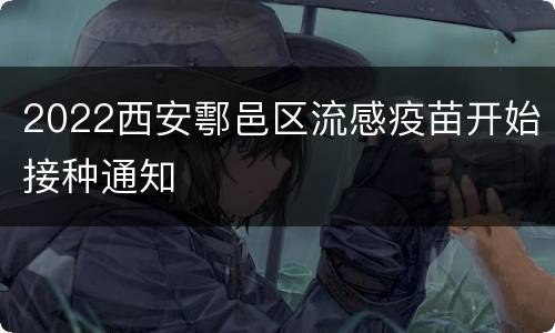 2022西安鄠邑区流感疫苗开始接种通知