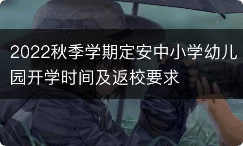 2022秋季学期定安中小学幼儿园开学时间及返校要求