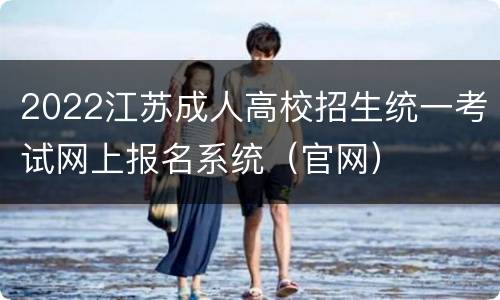 2022江苏成人高校招生统一考试网上报名系统（官网）