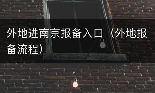 外地进南京报备入口（外地报备流程）