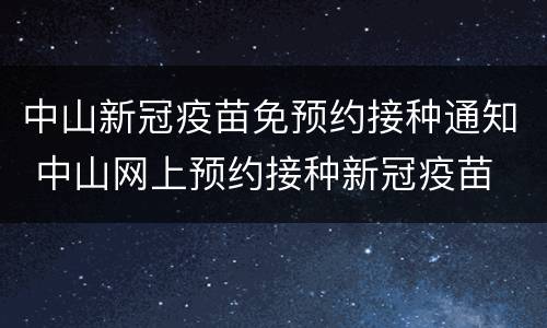 中山新冠疫苗免预约接种通知 中山网上预约接种新冠疫苗