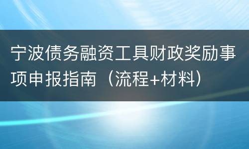 宁波债务融资工具财政奖励事项申报指南（流程+材料）