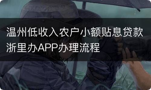 温州低收入农户小额贴息贷款浙里办APP办理流程