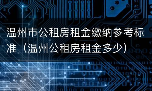 温州市公租房租金缴纳参考标准（温州公租房租金多少）