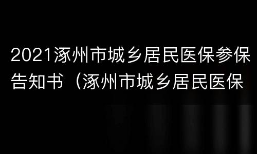 2021涿州市城乡居民医保参保告知书（涿州市城乡居民医保险）