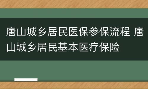 唐山城乡居民医保参保流程 唐山城乡居民基本医疗保险