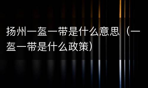 扬州一盔一带是什么意思（一盔一带是什么政策）