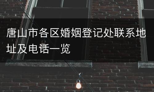 唐山市各区婚姻登记处联系地址及电话一览