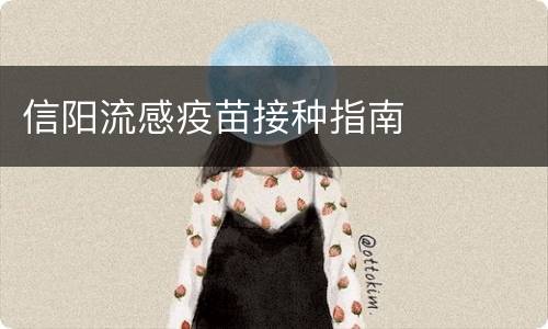 信阳流感疫苗接种指南