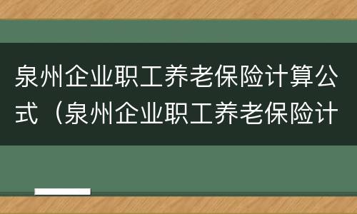 泉州企业职工养老保险计算公式（泉州企业职工养老保险计算公式是什么）