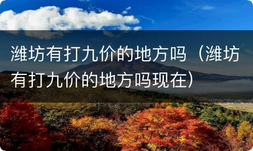 潍坊有打九价的地方吗（潍坊有打九价的地方吗现在）