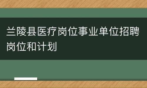 兰陵县医疗岗位事业单位招聘岗位和计划
