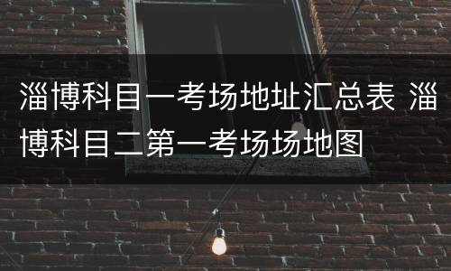 淄博科目一考场地址汇总表 淄博科目二第一考场场地图