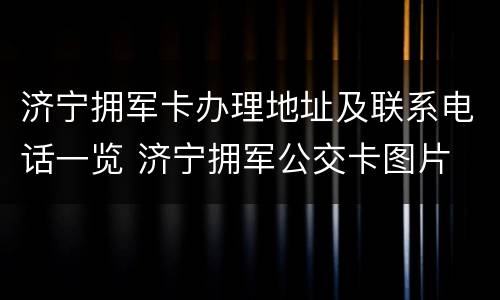 济宁拥军卡办理地址及联系电话一览 济宁拥军公交卡图片