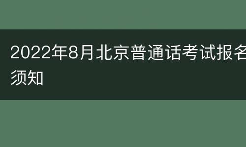2022年8月北京普通话考试报名须知
