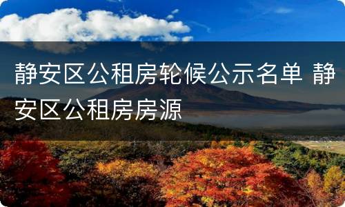 静安区公租房轮候公示名单 静安区公租房房源