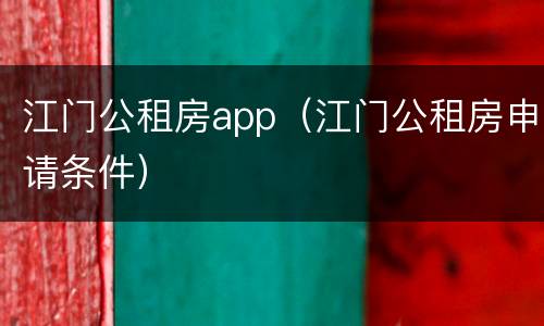 江门公租房app（江门公租房申请条件）