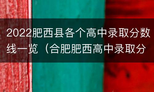2022肥西县各个高中录取分数线一览（合肥肥西高中录取分数线2020）