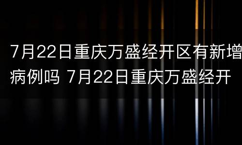 7月22日重庆万盛经开区有新增病例吗 7月22日重庆万盛经开区有新增病例吗
