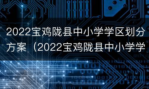 2022宝鸡陇县中小学学区划分方案（2022宝鸡陇县中小学学区划分方案图片）