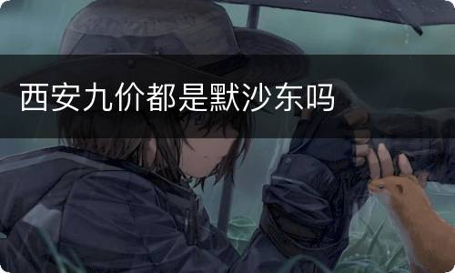 西安九价都是默沙东吗