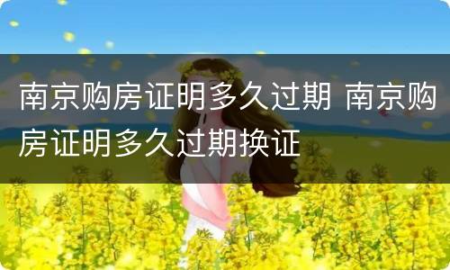 南京购房证明多久过期 南京购房证明多久过期换证