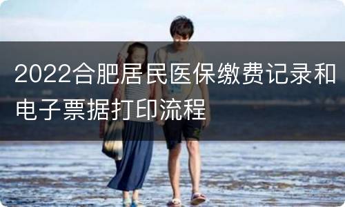 2022合肥居民医保缴费记录和电子票据打印流程