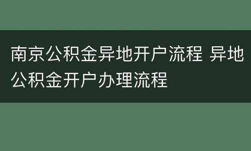 南京公积金异地开户流程 异地公积金开户办理流程