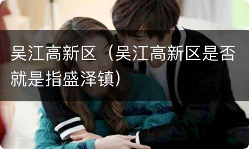 吴江高新区（吴江高新区是否就是指盛泽镇）