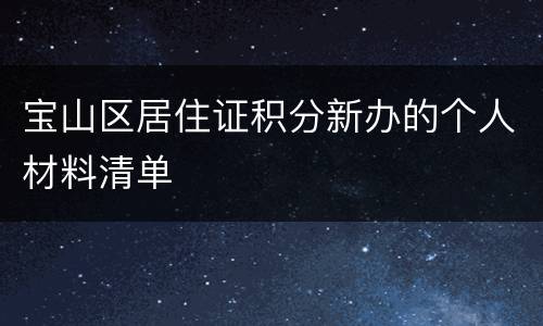 宝山区居住证积分新办的个人材料清单