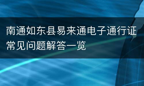 南通如东县易来通电子通行证常见问题解答一览