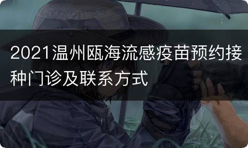 2021温州瓯海流感疫苗预约接种门诊及联系方式