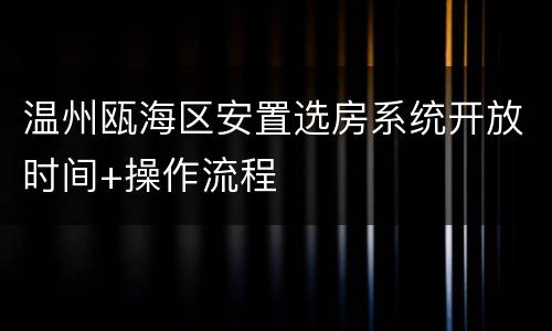 温州瓯海区安置选房系统开放时间+操作流程