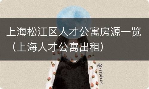 上海松江区人才公寓房源一览（上海人才公寓出租）