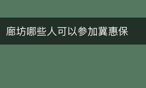 廊坊哪些人可以参加冀惠保