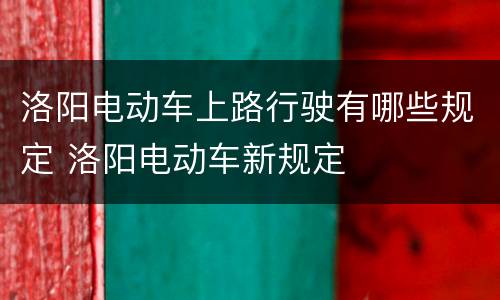 洛阳电动车上路行驶有哪些规定 洛阳电动车新规定