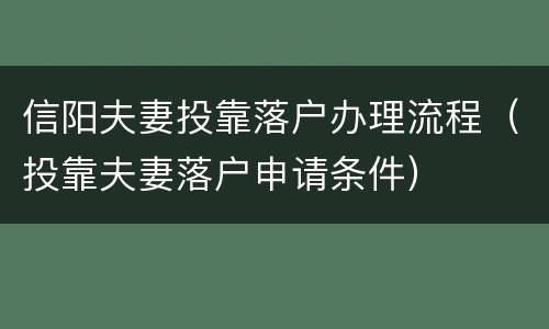 信阳夫妻投靠落户办理流程（投靠夫妻落户申请条件）